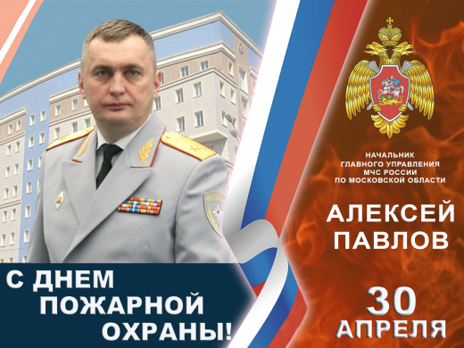 Начальник ГУ МЧС России по Московской области Алексей Павлов поздравляет пожарных Подмосковья с профессиональным праздником