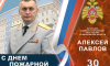 Начальник ГУ МЧС России по Московской области Алексей Павлов поздравляет пожарных Подмосковья с профессиональным праздником