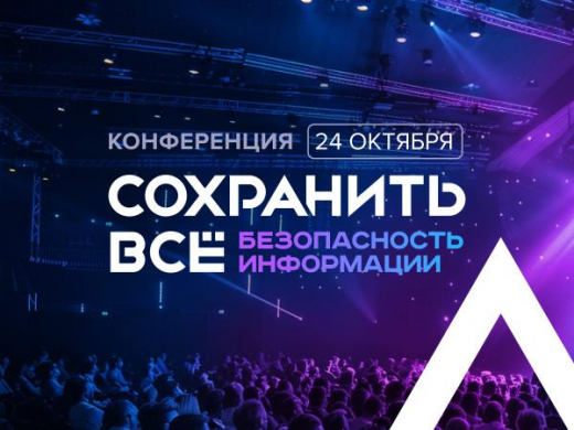 Сохранить все: безопасность информации