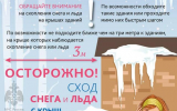 Сход скопившейся на крыше снежной массы очень опасен!