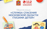 В Подмосковье стартовал  конкурс «Служба спасения Московской области глазами детей»