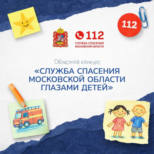 В Подмосковье стартовал  конкурс «Служба спасения Московской области глазами детей»