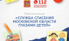 В Подмосковье стартовал  конкурс «Служба спасения Московской области глазами детей»