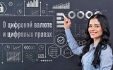 Цифровой компромисс. Чего отрасль ждет от закона о криптовалюте ко второму чтению