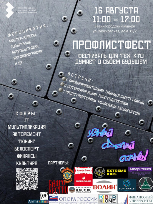 Фестиваль для молодежи «ПрофЛистФест» пройдет в Звенигородском музее-заповеднике