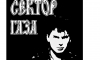 Власти Воронежа готовят памятную доску и сквер рока в память о лидере «Сектора Газа»