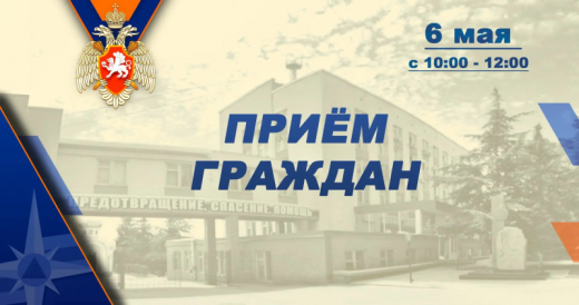 Двери общественной приёмной ГУ МЧС России по Республике Крым будут открыты для крымчан