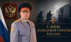Обращение главы МЧС России Александра Куренкова по случаю Дня пожарной охраны России