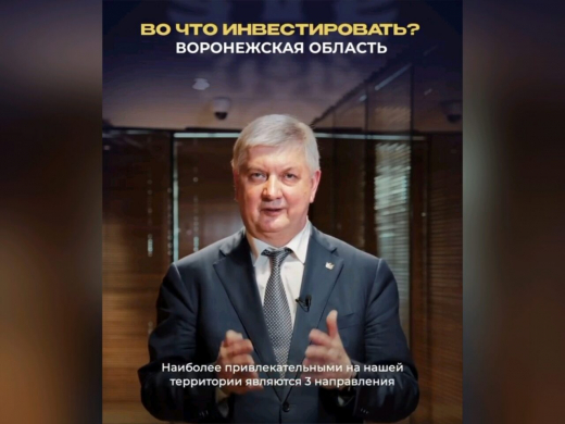 Воронежский губернатор назвал три важнейшие сферы для инвестиций в регионе