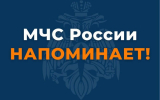 Провожаем зиму правильно. МЧС России напоминает правила пожарной безопасности