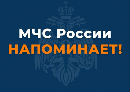 Провожаем зиму правильно. МЧС России напоминает правила пожарной безопасности