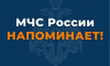 Провожаем зиму правильно. МЧС России напоминает правила пожарной безопасности