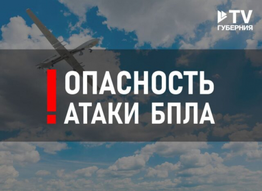 Опасность атаки БПЛА объявили в Воронежской области