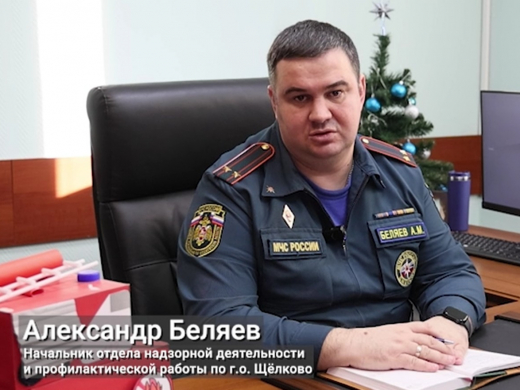 «Простые правила могут спасти жизнь!». Главный государственный инспектор Щёлково по пожарному надзору обратился к жителям через телеэфир