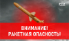 Воронежской области угрожают ракетами: объявлена воздушная тревога