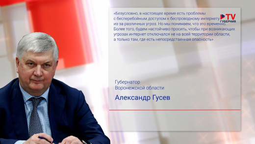 Воронежский губернатор объявил о возможной отмене тотальных отключений мобильного интернета