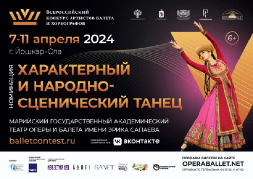 В Йошкар-Оле пройдет Всероссийский конкурс артистов балета и хореографов в номинации «Характерный и народно-сценический танец»