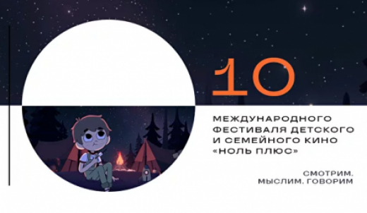 В Тюмени пройдет Международный кинофестиваль «Ноль Плюс»
