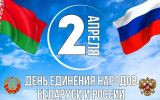 Глава МЧС России Александр Куренков поздравил коллег из Беларуси с Днем единения народов Беларуси и России