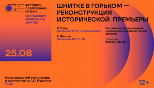 В Нижнем Новгороде пройдет концерт-реконструкция исторической премьеры Первой симфонии Альфреда Шнитке