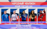 Стартовало голосование за лучшего спортсмена мая в Воронежской области