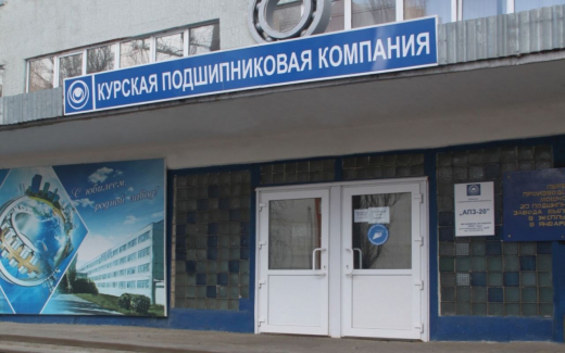 Курский «АПЗ-20» запустил производство импортозамещающих подшипников за 190 млн рублей для ГАЗа, КАМАЗа и УАЗа