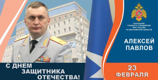Поздравление Алексея Павлова с Днем защитника Отечества