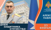 Поздравление Алексея Павлова с Днем защитника Отечества