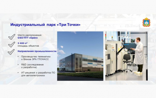 Губернатор Орловской области поручил активизировать работу с бизнес-сообществом по формированию площадок для размещения промышленных парков и технопарков