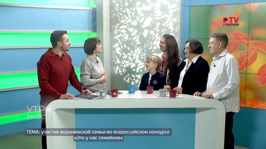 Воронежская семья вошла в число финалистов всероссийского конкурса «Это у нас семейное»