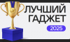 Hi-Tech Mail объявляет о старте голосования «Лучший гаджет 2025»