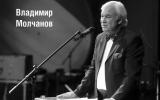 Умер известный журналист и телеведущий Владимир Молчанов