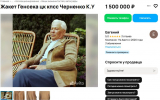 В Воронеже жакет и дубленку генсека ЦК КПСС Черненко продают за 3 млн рублей