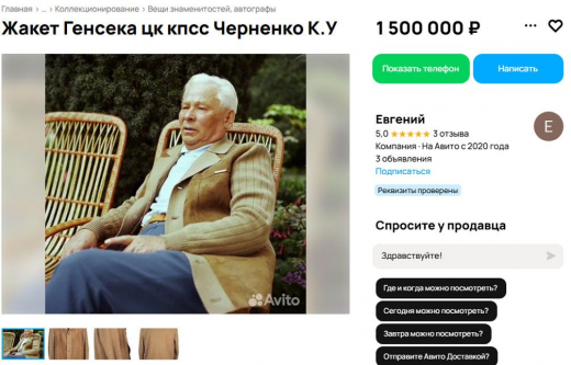 В Воронеже жакет и дубленку генсека ЦК КПСС Черненко продают за 3 млн рублей