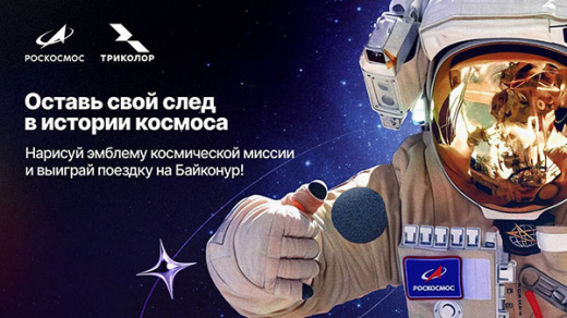 Роскосмос и «Триколор» запускают всероссийский конкурс на создание народного шеврона космической миссии