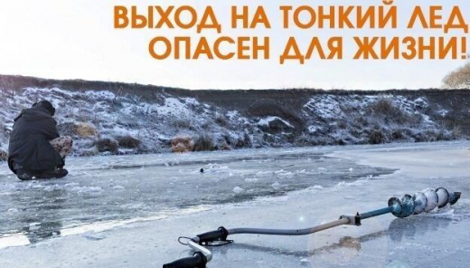 Тонкий лёд: опаснo для жизни!