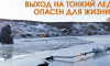 Тонкий лёд: опаснo для жизни!