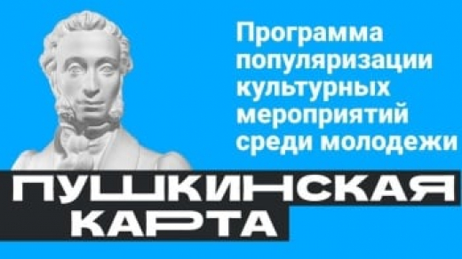 Более 40 тысяч билетов реализовали в Крыму по Пушкинской карте