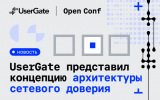 UserGate: Архитектор сетевого доверия. Как стратегия воплощается в продуктах