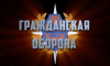 Гражданская оборона на современном этапе