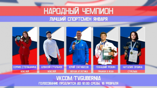 Стартовало голосование за лучшего спортсмена января в Воронежской области