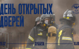 Дeнь открытых дверей в Академии ГПС МЧС России