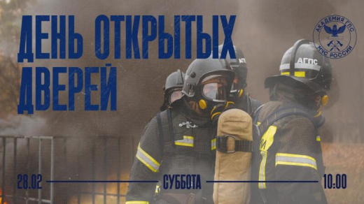Дeнь открытых дверей в Академии ГПС МЧС России