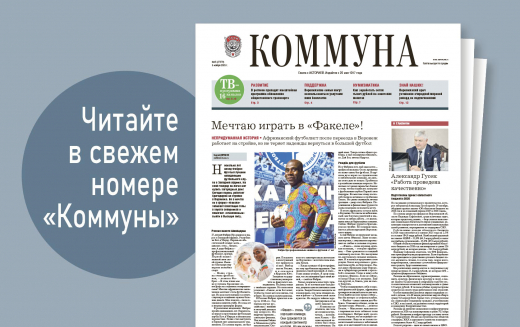 «Коммуна» от 5 ноября 2025 года: новые правила семейной ипотеки и бесплатные няни для молодых семей