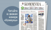 «Коммуна» от 5 ноября 2025 года: новые правила семейной ипотеки и бесплатные няни для молодых семей