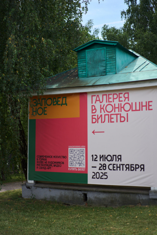 Паблик-арт фестиваль «Заповедное» в музее-заповеднике «Горки Ленинские» продолжит работу в августе