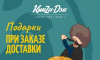 Воронежский ресторан «Кинzа-Dза» объявил о подарках при заказе доставки