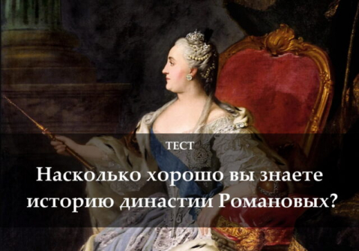 Тест: насколько хорошо вы знаете историю династии Романовых?