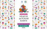 Всероссийская Неделя детской книги–2024 откроется в Москве в Колонном зале Дома Союзов