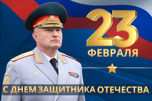 Поздравление главы МЧС России Александра Куренкова с Днём защитника Отечества